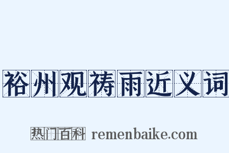 裕州观祷雨近义词是什么意思的图片